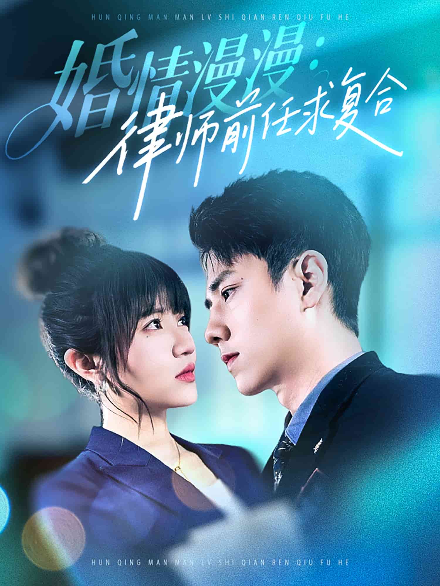 婚情漫漫，律师前任求复合封面图