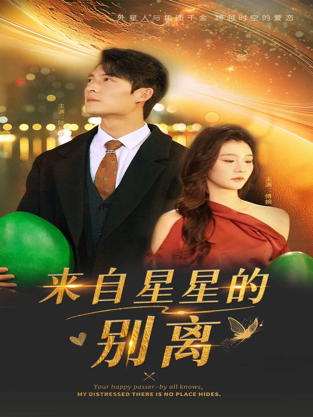 来自星星的别离封面图