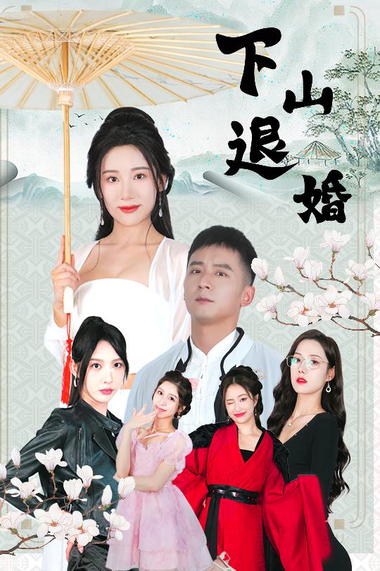 下山退婚封面图