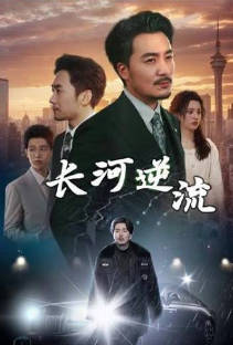 长河逆流封面图