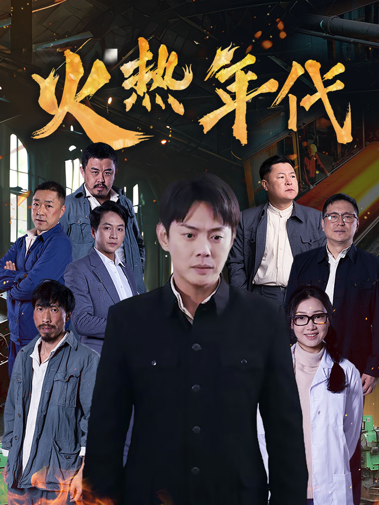 火热年代封面图