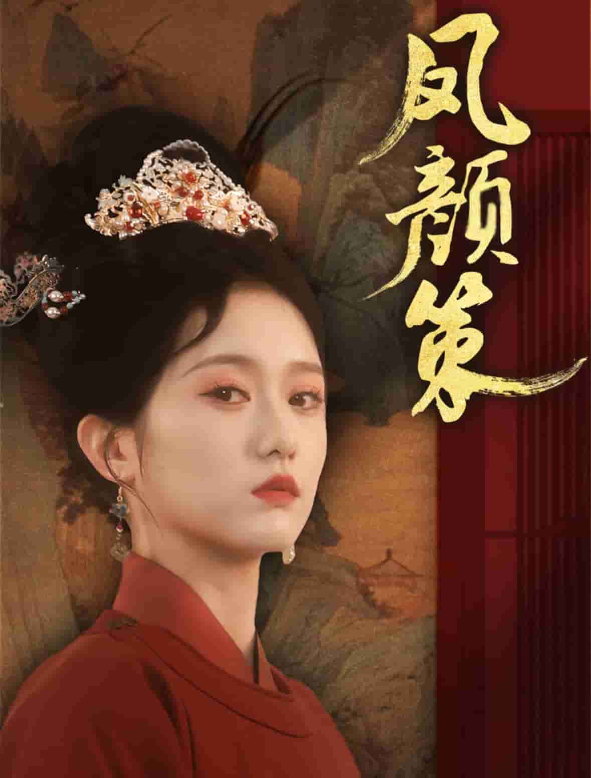 凤颜策封面图