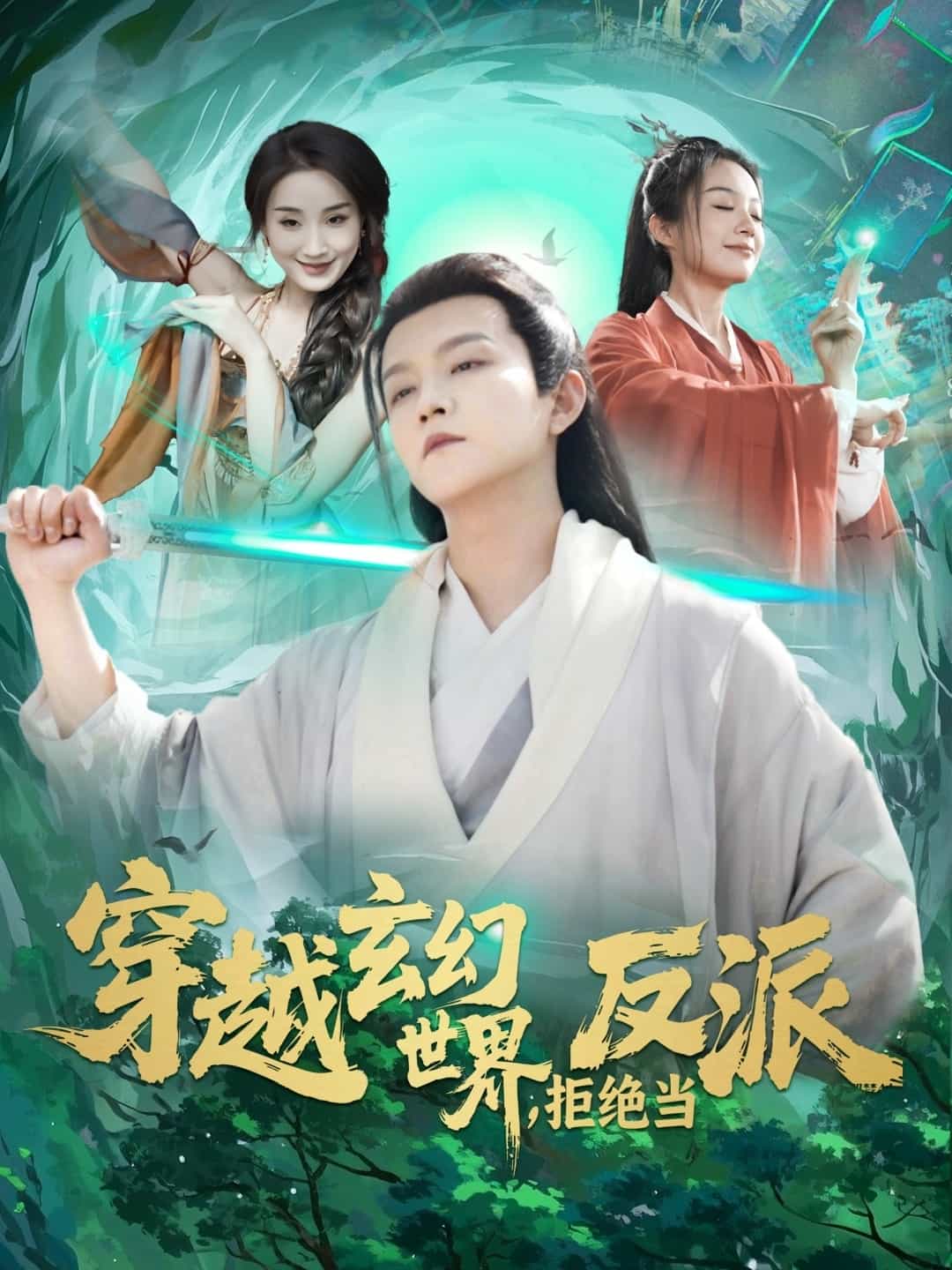 穿越玄幻世界，拒绝当反派封面图