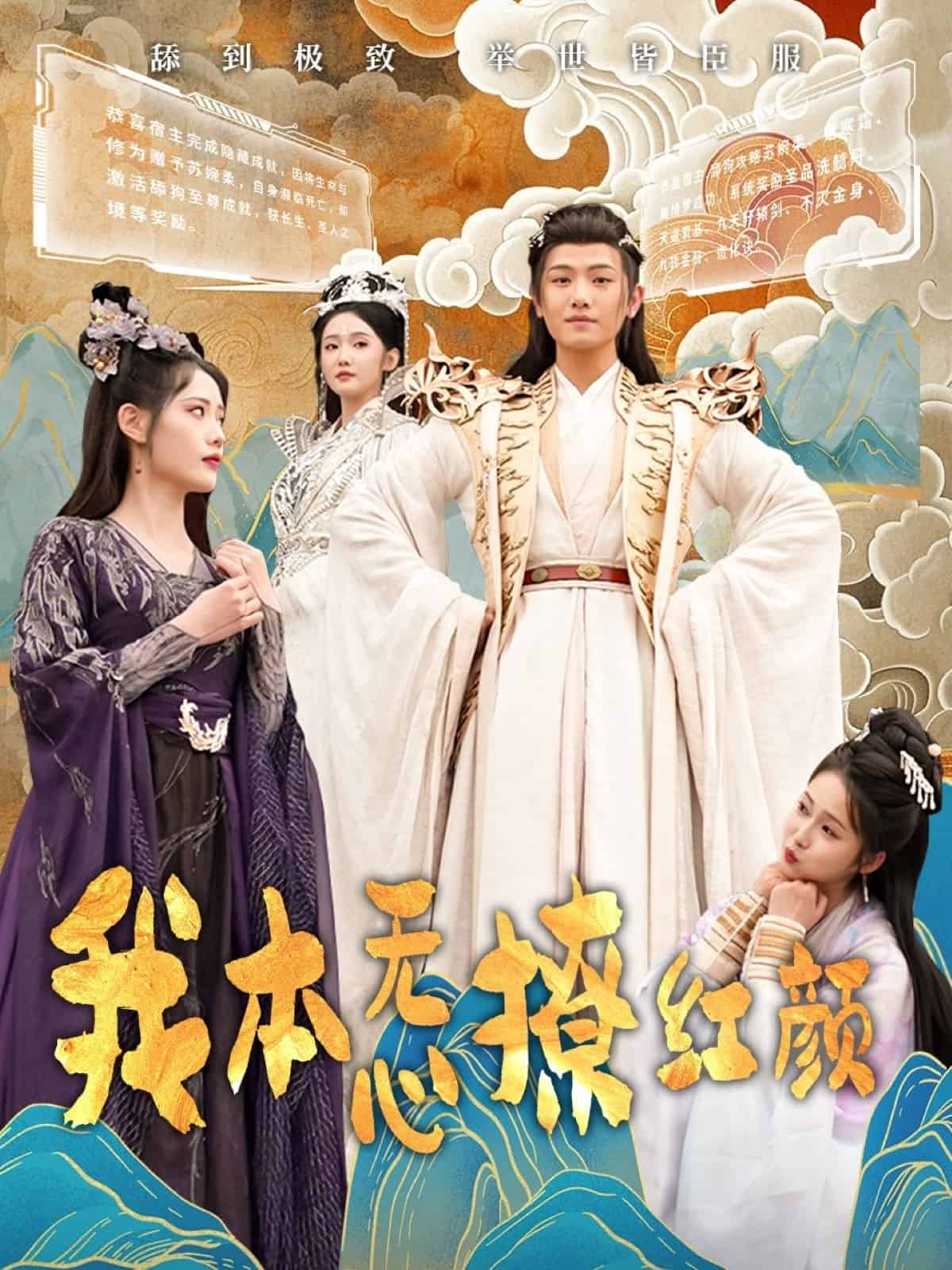 我本无心撩红颜封面图