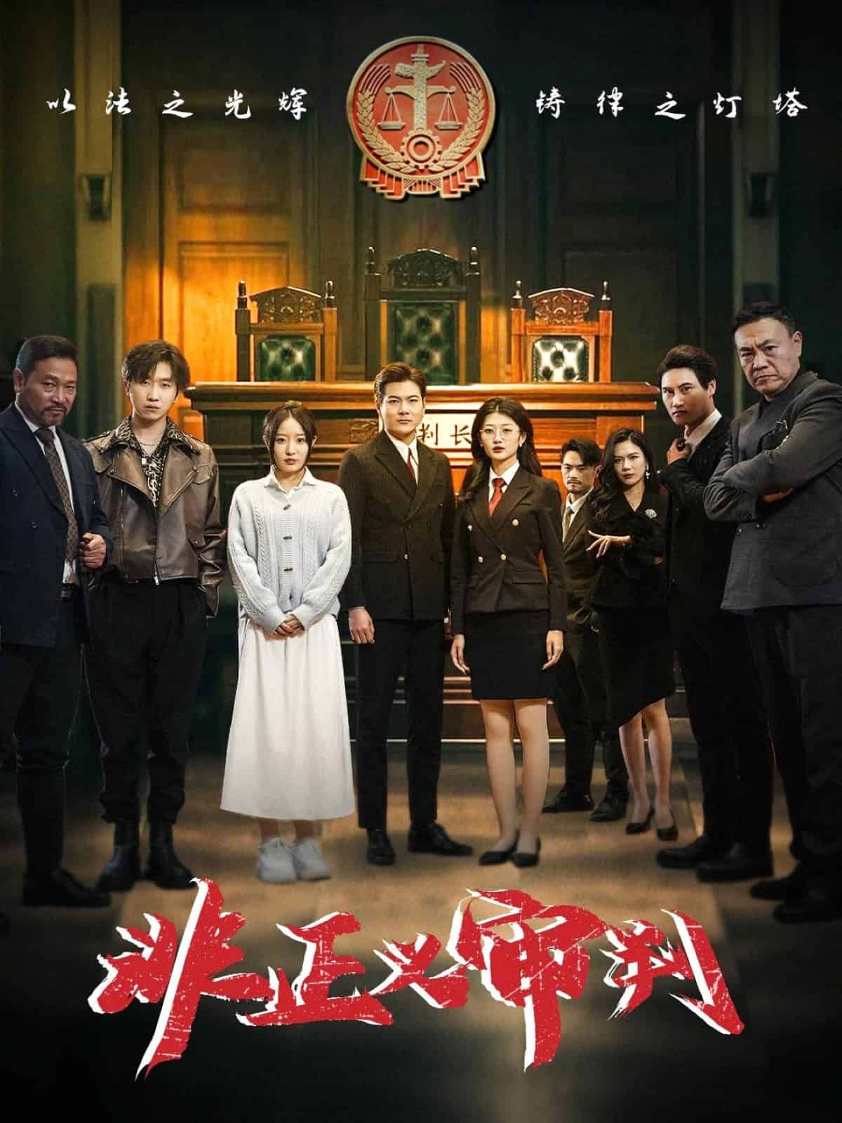 非正义审判封面图