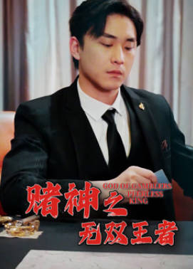 赌神之无双王者封面图