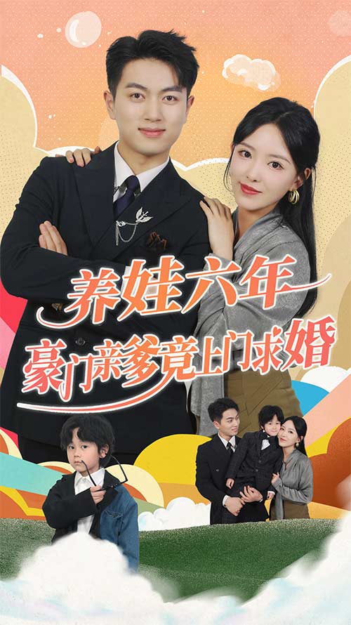 养娃六岁半，豪门亲爹竟上门求婚封面图