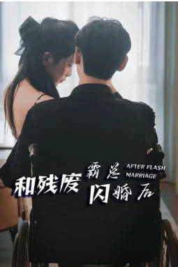 和残废霸总闪婚后封面图