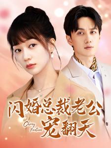 闪婚总裁老公宠翻天封面图