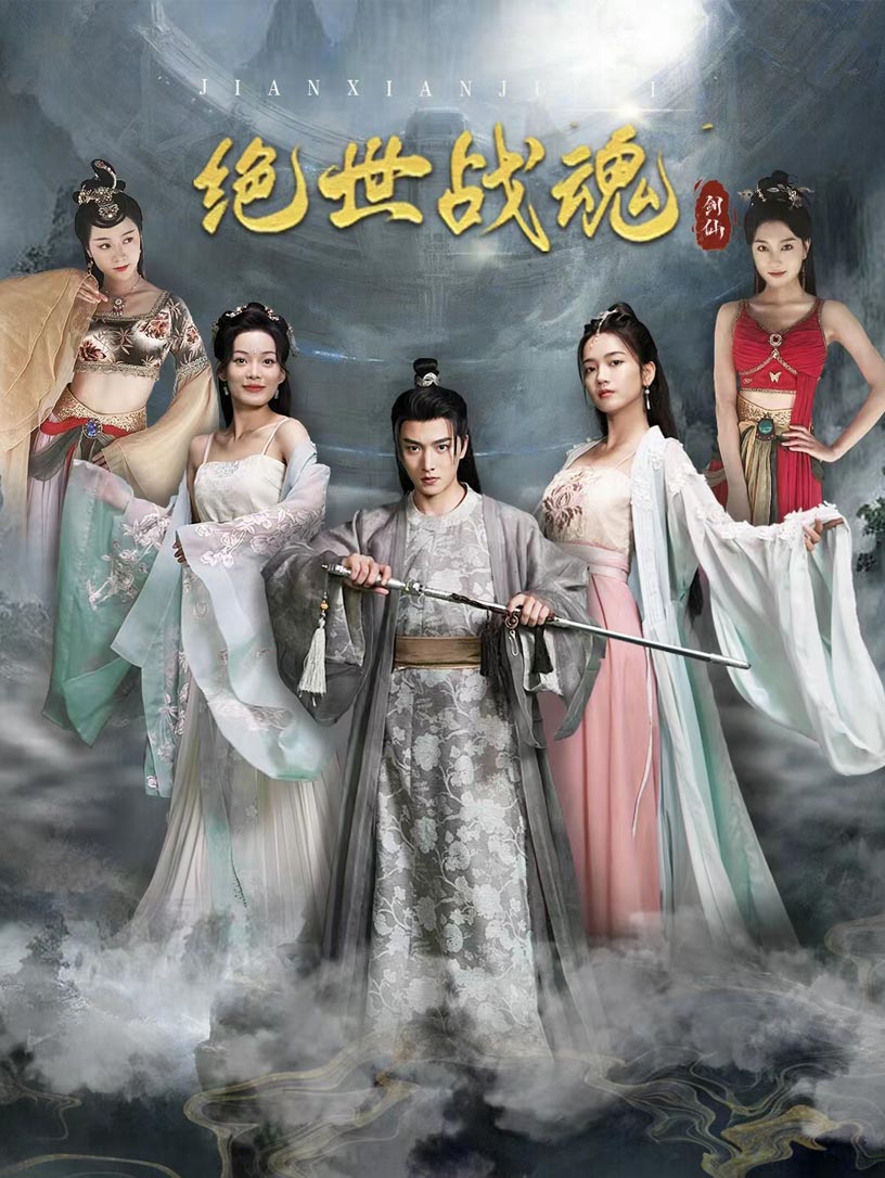 绝世战魂封面图