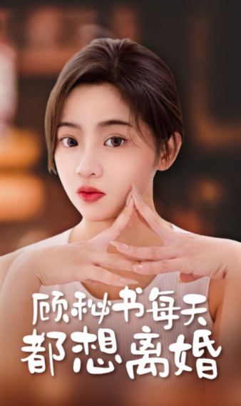 顾秘书每天都想离婚封面图