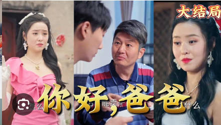 你好，爸爸封面图