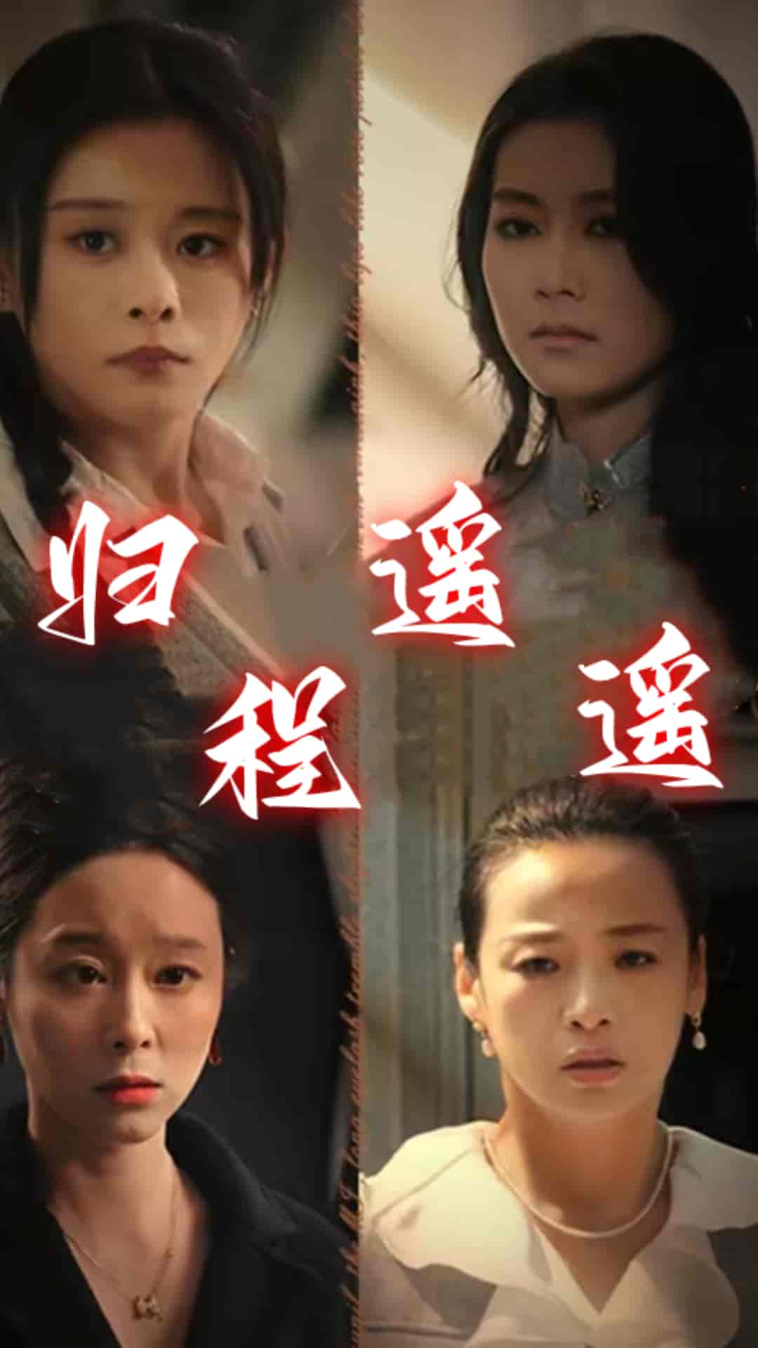 归程遥遥封面图
