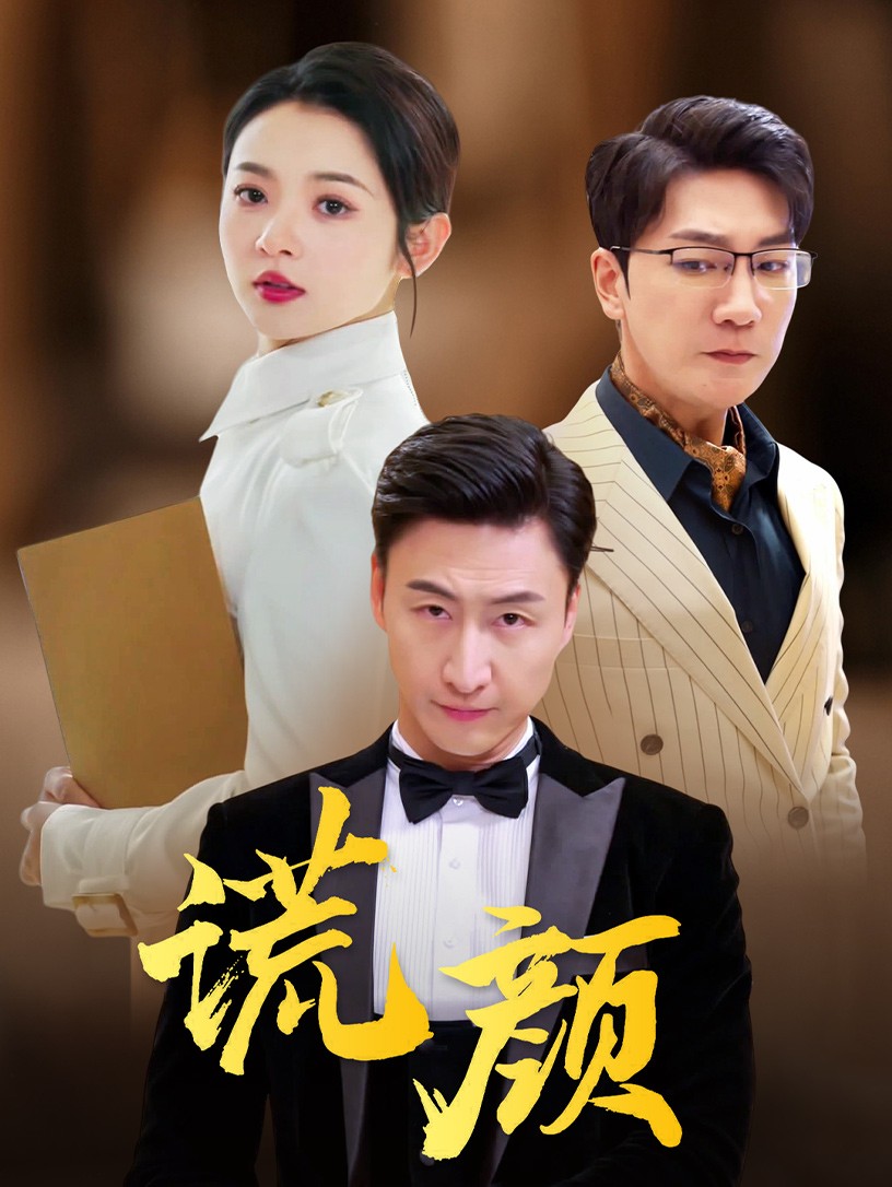 谎颜封面图
