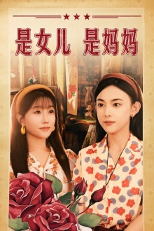 是女儿是妈妈封面图