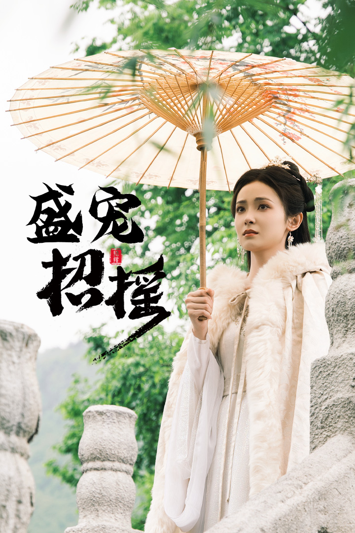 盛宠招摇封面图