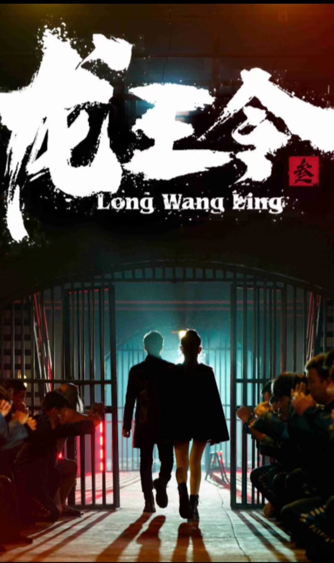 龙王令三之风云再起封面图