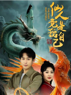 仙人竟是我自己封面图