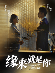 缘来就是你封面图