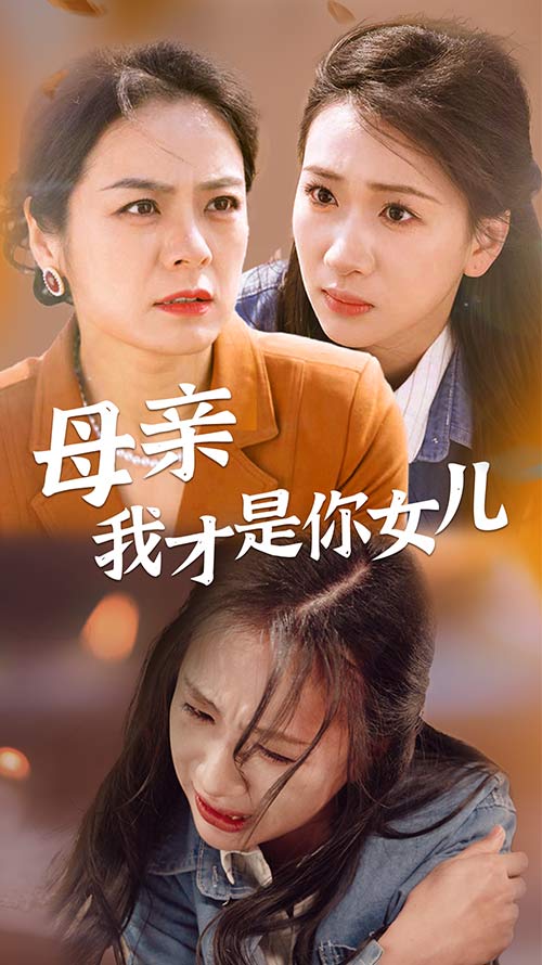 母亲我才是你女儿封面图