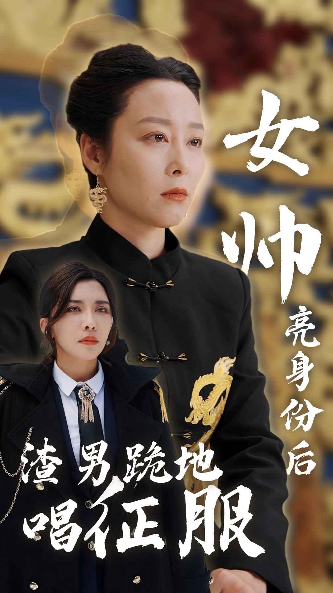 女帅亮身份后渣男跪地唱征服封面图