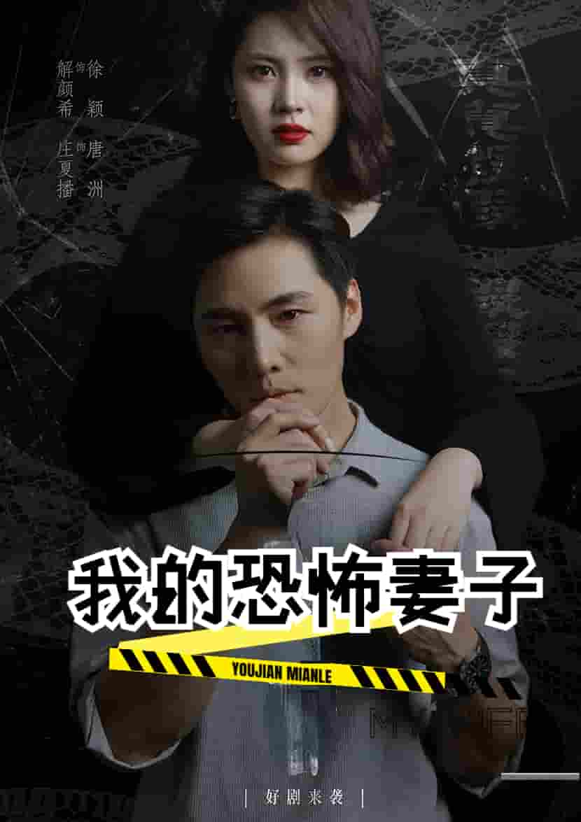 我的恐怖妻子封面图