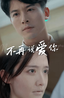 不再说爱你封面图