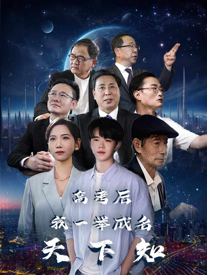 高考后，我一举成名天下知封面图