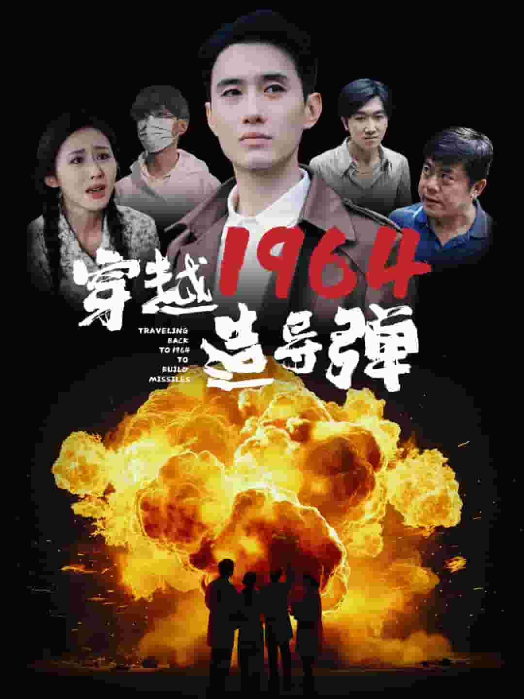 穿越1964造导弹封面图
