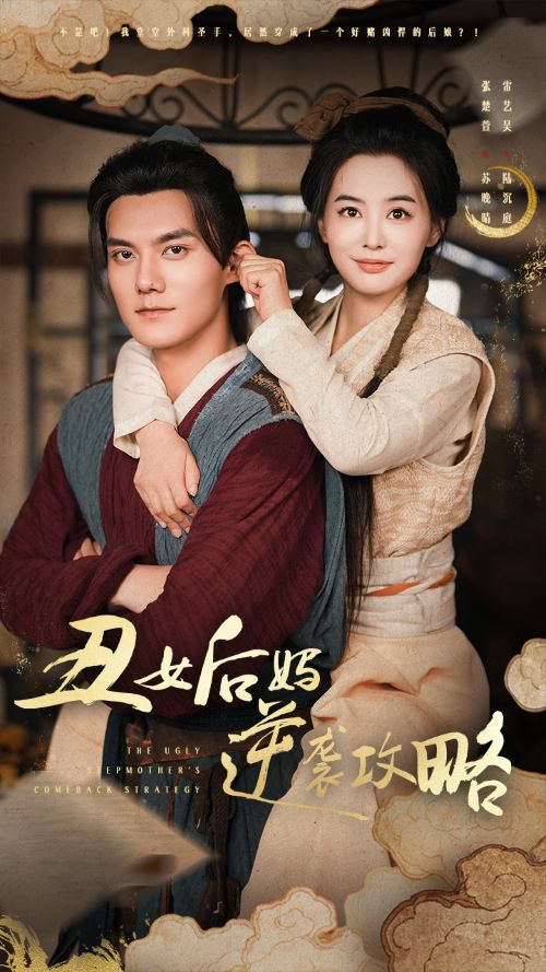 丑女后妈逆袭攻略封面图