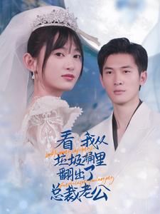 看我从垃圾桶里翻出了总裁老公封面图