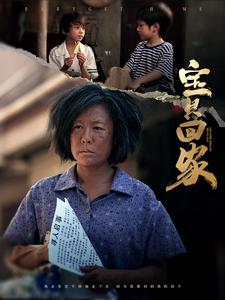 宝贝回家封面图