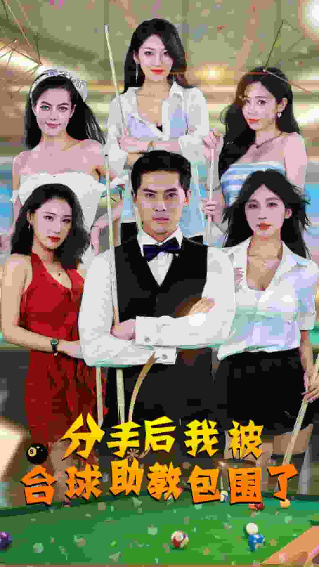 分手后我被台球助教包围了封面图