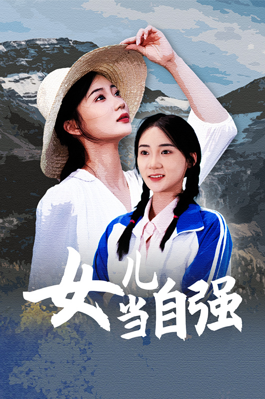 女儿当自强封面图