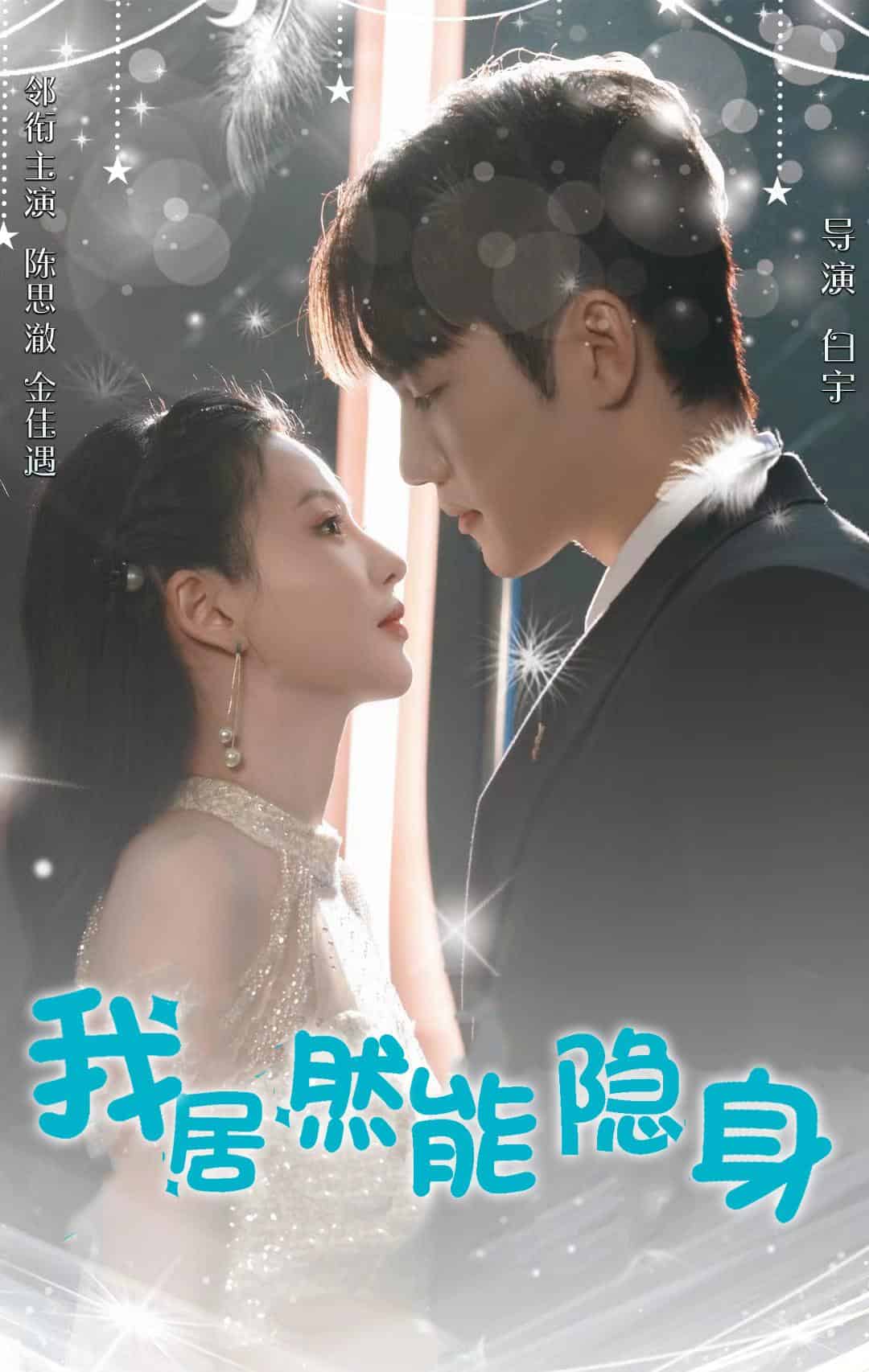 我居然能隐身封面图