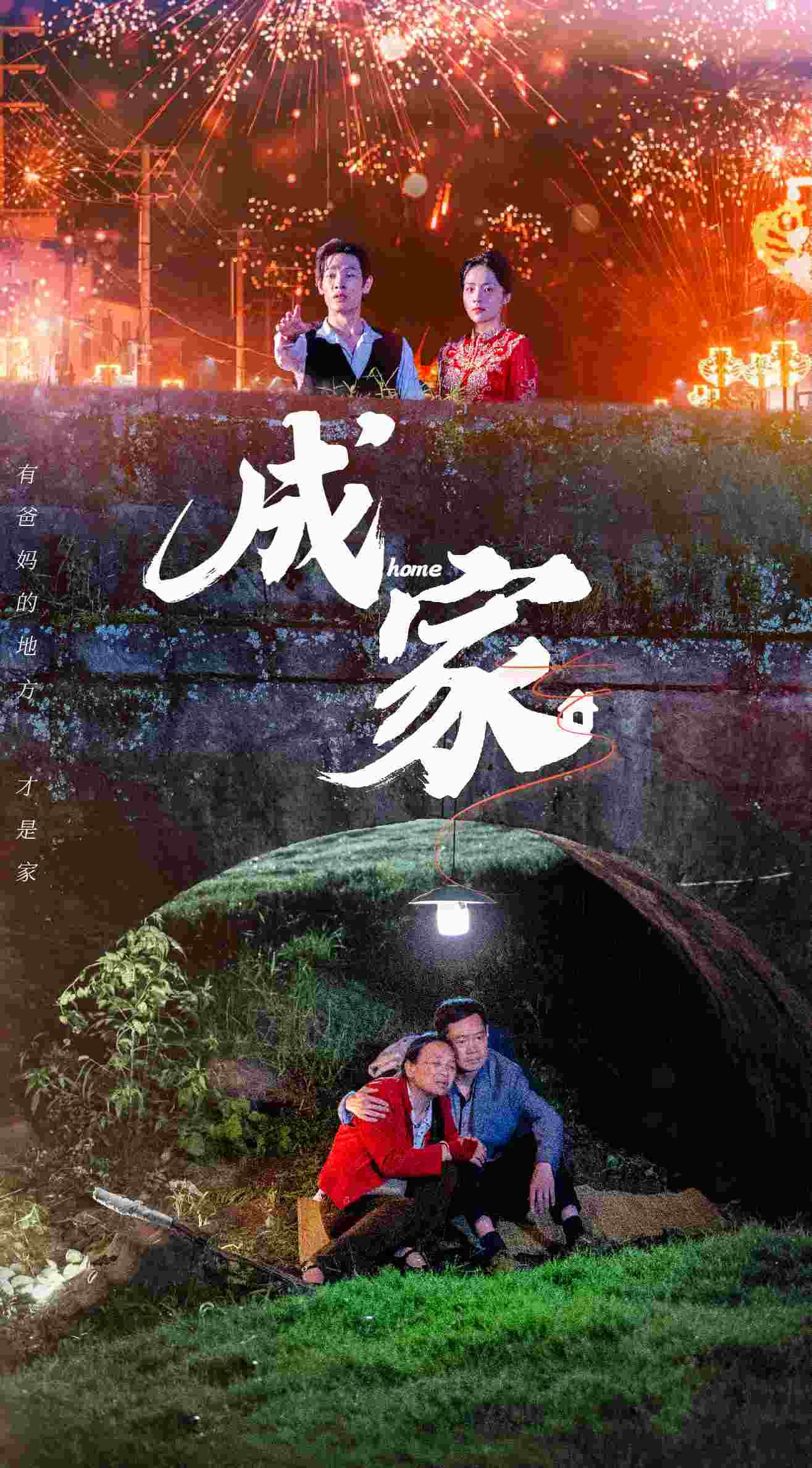 成家封面图