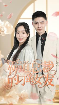 霸道总裁的刁蛮女友封面图