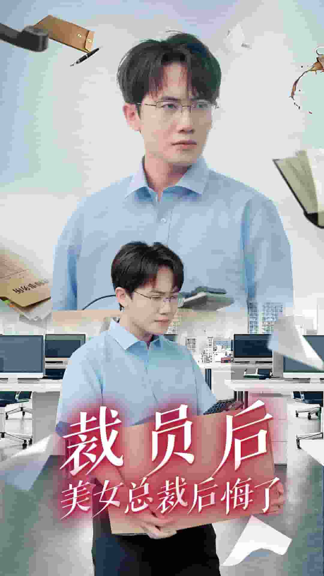 裁员后美女总裁后悔了封面图