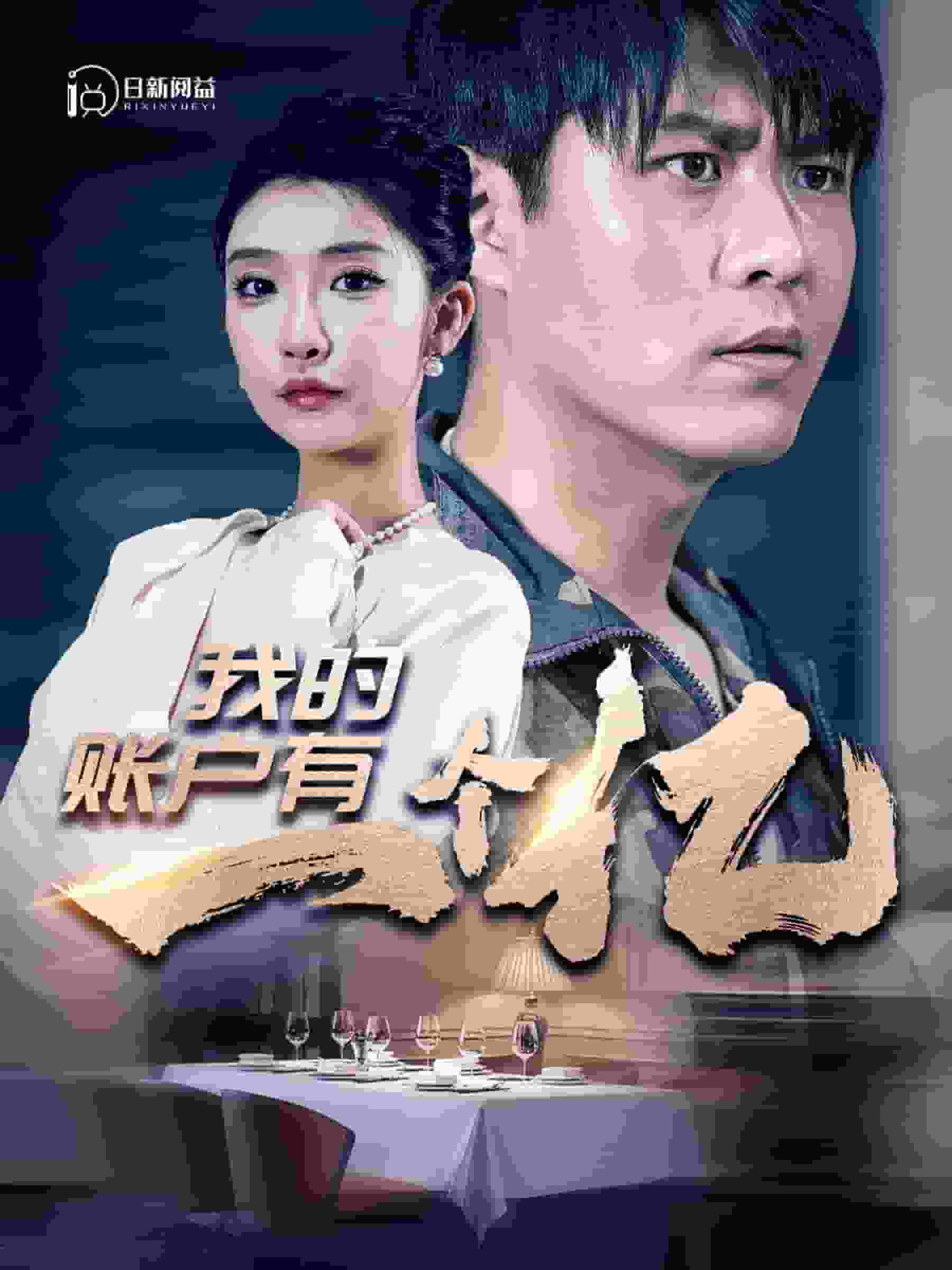我的账户有一个亿封面图