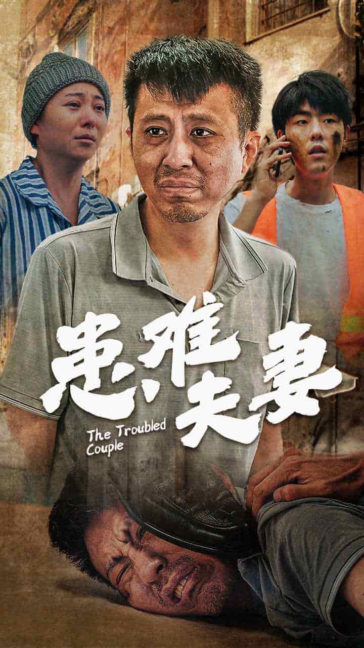 患难夫妻封面图
