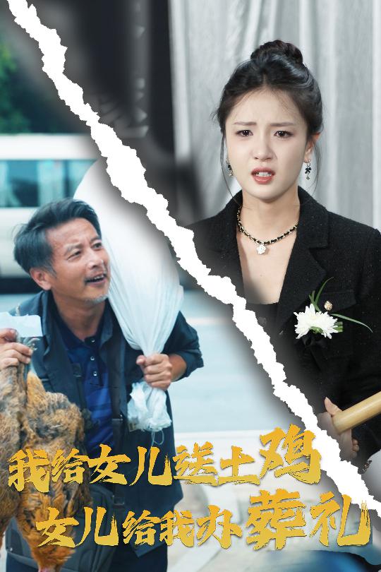 我给女儿送土鸡，女儿给我办葬礼封面图