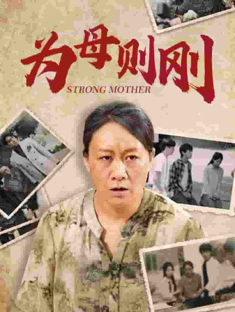 为母则刚封面图
