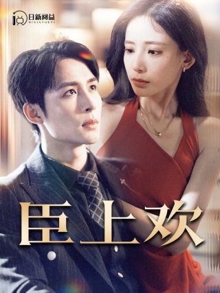 臣上欢封面图