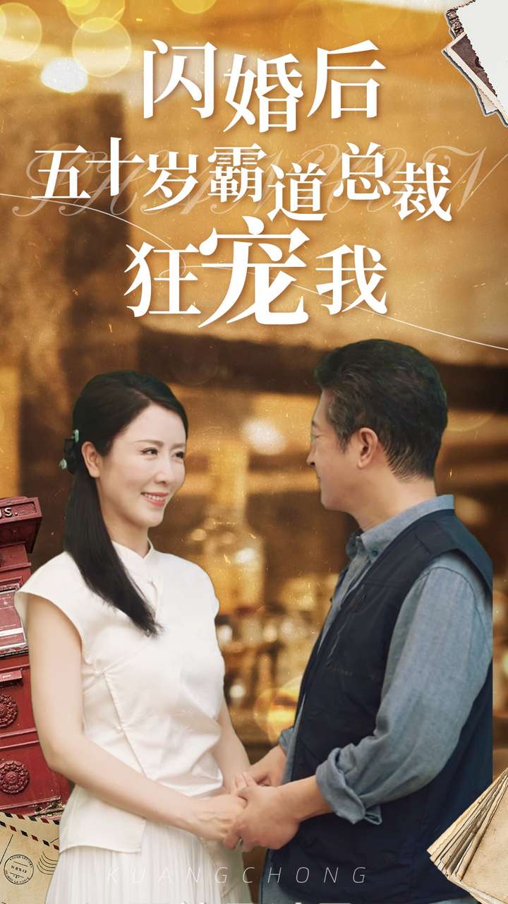 闪婚后五十岁霸道总裁狂宠我封面图