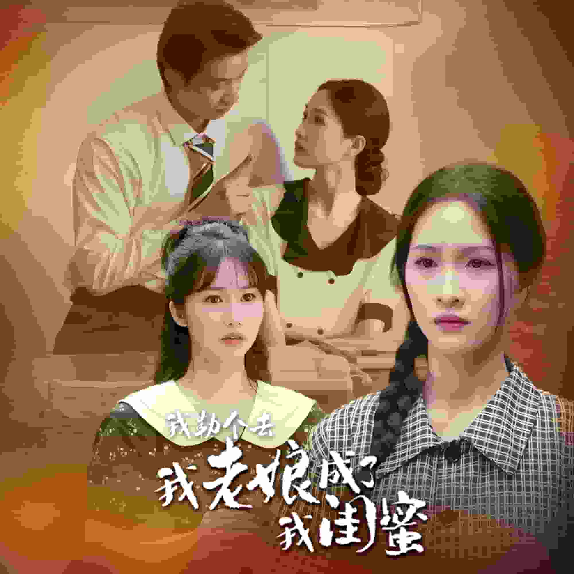 我勒个去，我老娘成了我闺蜜封面图