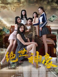 绝世神豪封面图