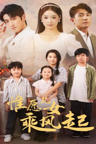 惟愿儿女乘风起封面图