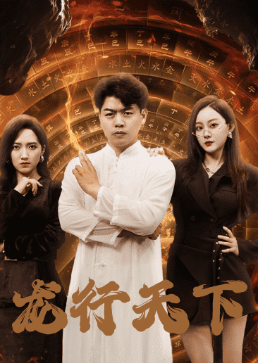 龙行天下封面图
