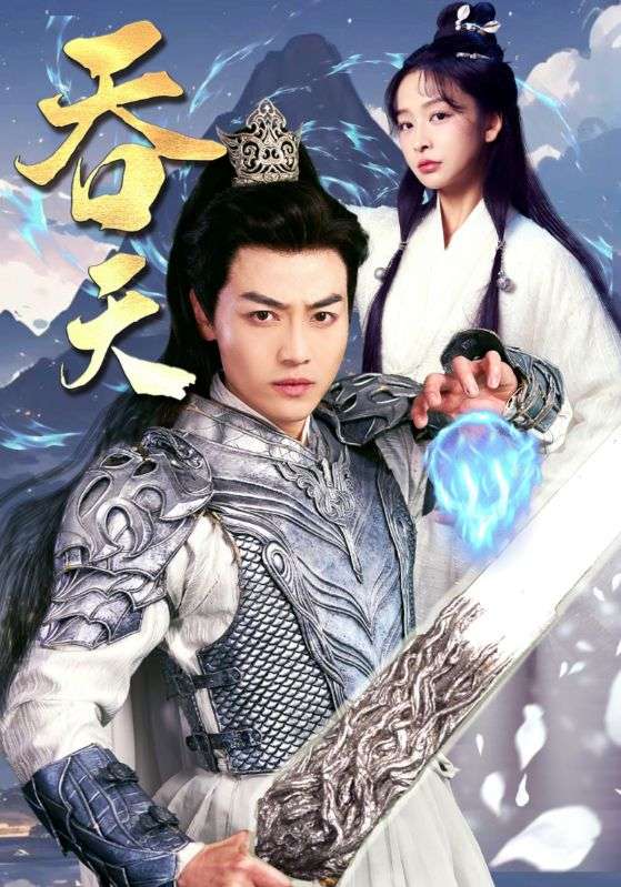 吞天封面图