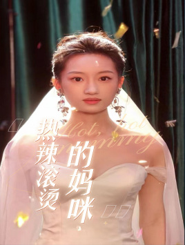 热辣滚烫的妈咪封面图